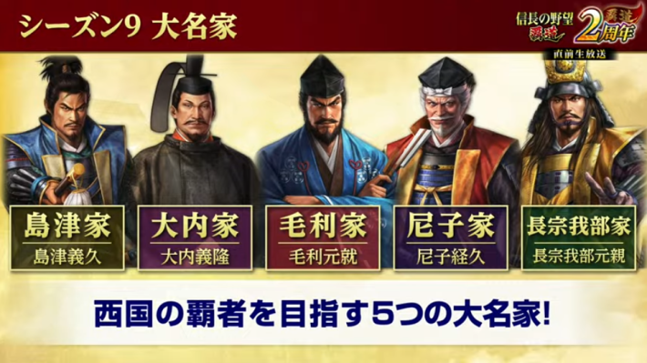 シーズン9大名家