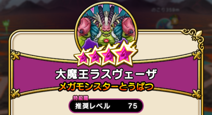 推奨レベルは特級職Lv75