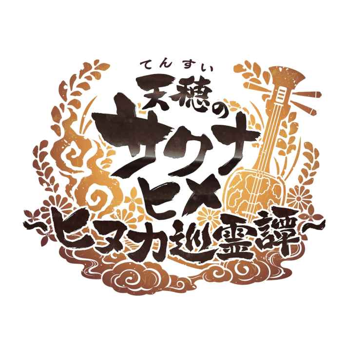 天穂のサクナヒメ～ヒヌカ巡霊譚～