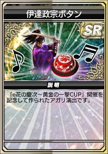 伊達政宗ボタン