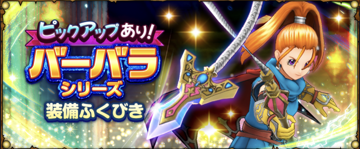 スマグロ】バーバラシリーズガチャの当たりとおすすめ・引くべき