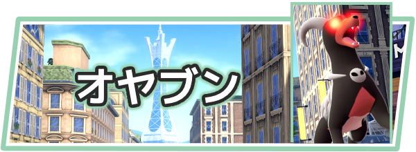 ポケモンZAのオヤブン
