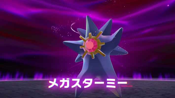 ポケモンZAの暴走メガスターミー