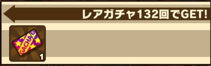 ガチャ