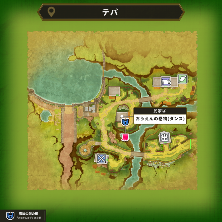 テパの魔法の鍵使用場所