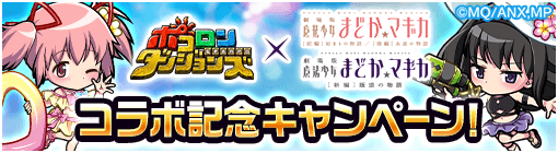 コラボ記念キャンペーン