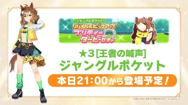 ★3[王者の喊声]ジャングルポケット 本日21:00から登場予定！