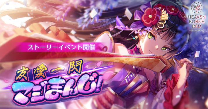 ヘブンバーンズレッド』GWスペシャルログインボーナス実施。夏目祈が