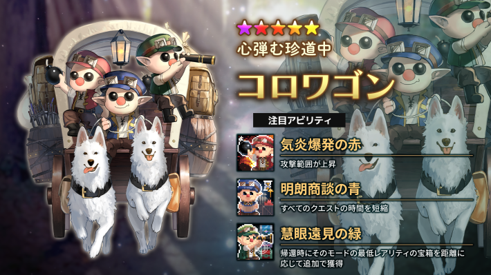 ログウィズのコロワゴンのアビリティ