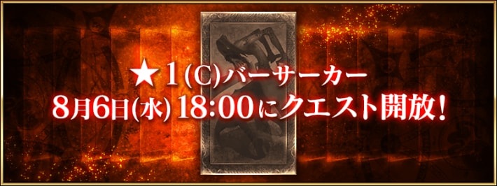 ★1バーサーカー