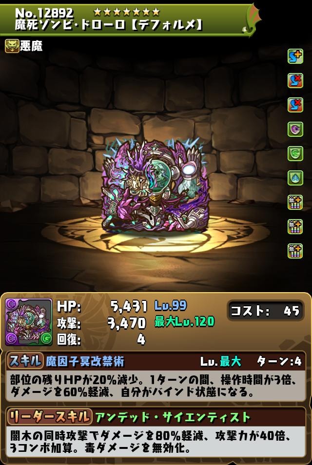 パズドラの魔死ゾンビ･ドローロ(究極進化)