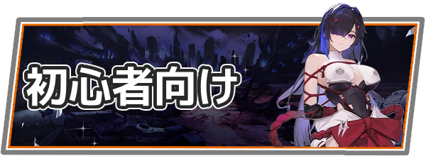 初心者向け