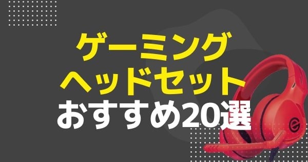 ゲーミングヘッドセットおすすめ20選