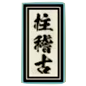 柱稽古ミッション