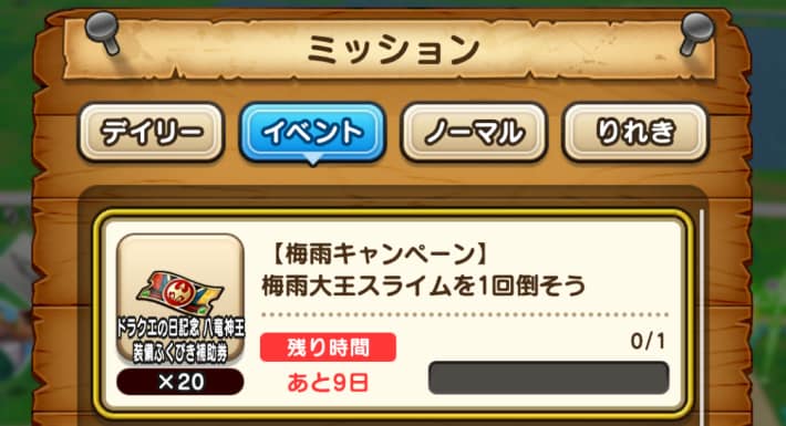 ミッション報酬