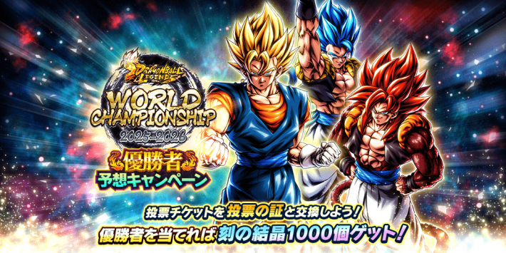 楽一番公式アカウント　ドラゴンボールレジェンズ　ワールドチャンピオンシップ ◤￣￣￣￣￣￣￣￣￣￣￣￣￣￣￣ 【ゲーム内お知らせ】から 今すぐ