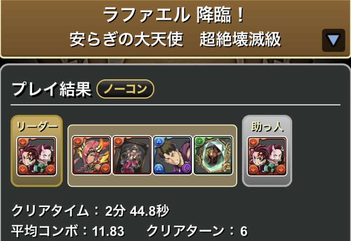 パズドラの炭治郎&禰豆子（両難易度対応）のクリア履歴