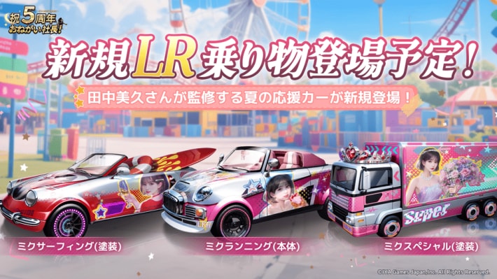 『おねがい社長！』5周年アンバサダーに田中美久さんが就任して最大1000連ガチャイベント開催！芸能事務所を経営して田中美久さんと共にトップ女優を目指せ！の画像