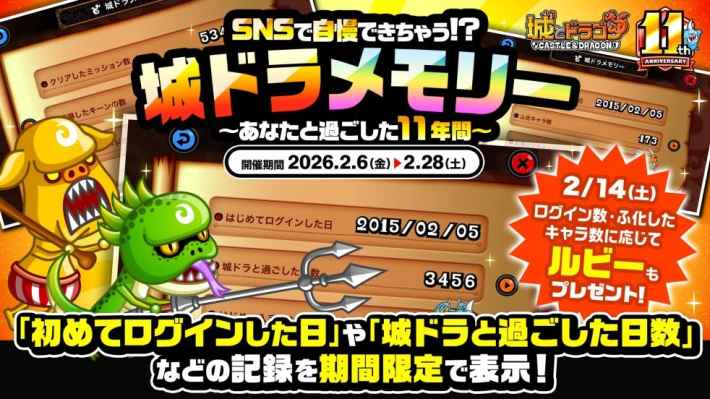 城とドラゴン』11周年記念イベント開催！ - ゲームウィズ