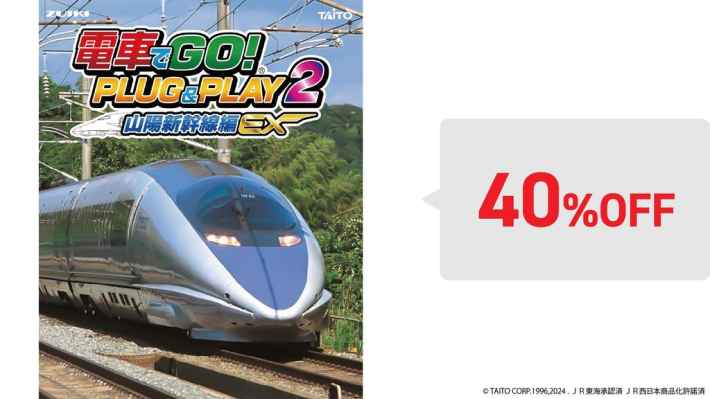 電車でGO! PLUG&PLAY2 山陽新幹線編EXの商品画像