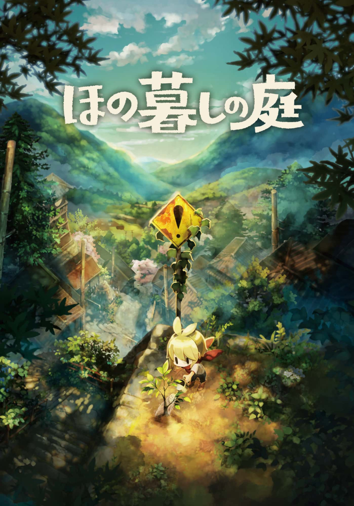 ほの暮しの庭』のデジタルデラックスエディションが配信決定