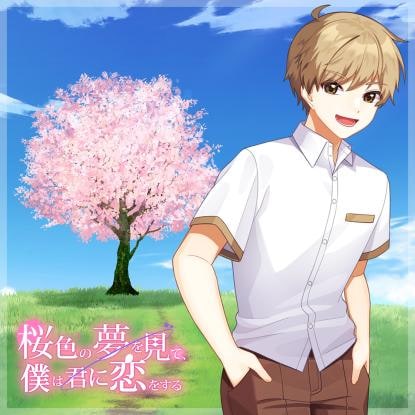桜色の夢を見て、僕は君に恋をする