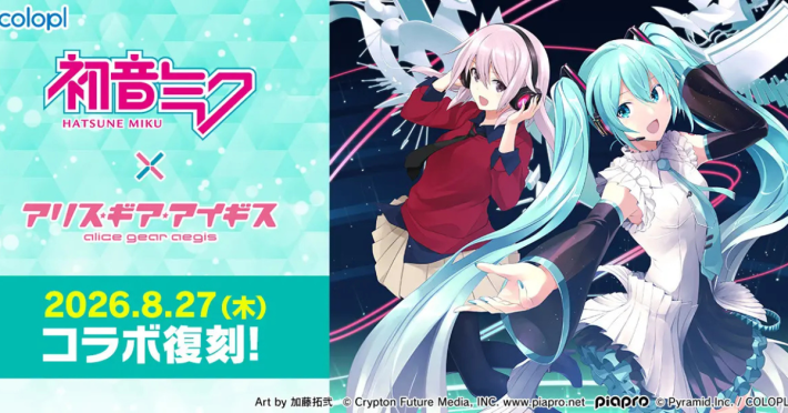 初音ミク」×『アリス・ギア・アイギス』コラボ復刻決定！ - ゲームウィズ
