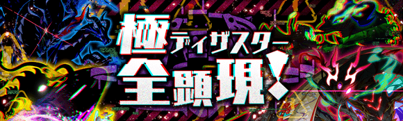 極ディザスター全顕現