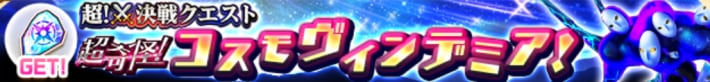 超奇怪！コスモヴィンデミア！