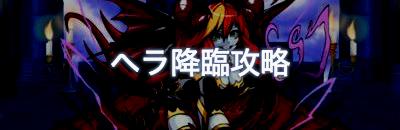 パズドラ 神王妃の不夜城 ヘラ降臨 地獄級 攻略ノーコンパーティ ゲームウィズ