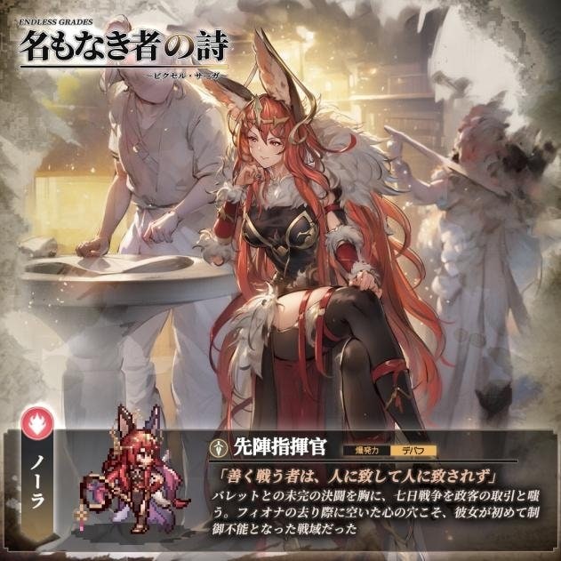 先陣指揮官 ノーラ