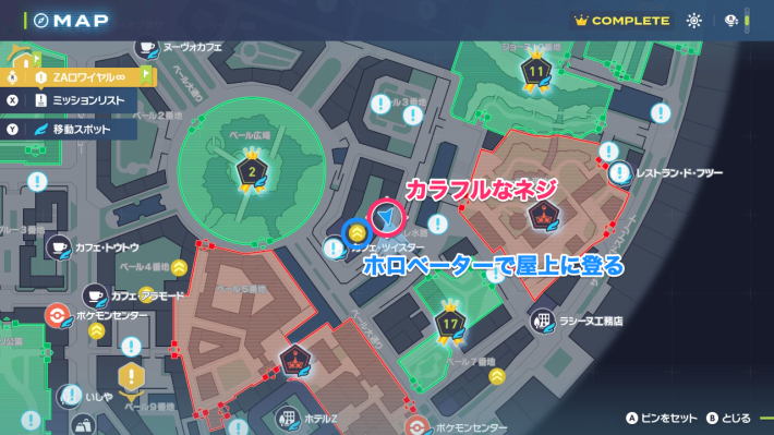 ポケモンZAのカラフルなネジの場所