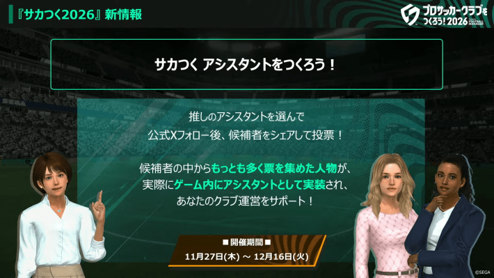 プロサッカークラブをつくろう！2026