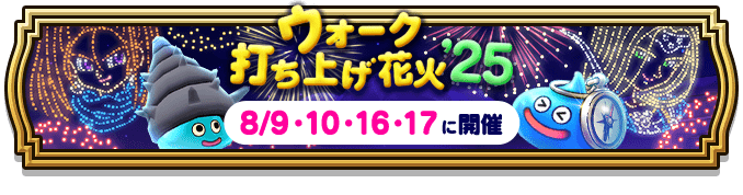 ウォーク打ち上げ花火25