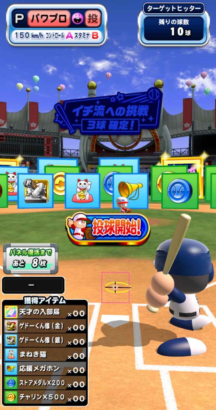 ターゲットヒッター(イチロー編)の攻略・報酬まとめ