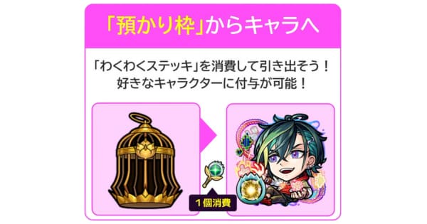 わくわくステッキを消費してキャラに付与
