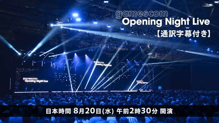 「gamescom Opening Night Live 2025」ニコ生で日本語字幕付き生放送が決定！の画像