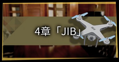 ジャッジアイズ 4章 ジャッジインザボックス のストーリー攻略チャート キムタクが如く ゲームウィズ Gamewith