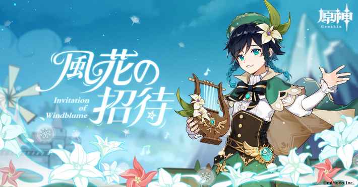 原神 風花祭 ウィンドブルーム祭 の攻略と報酬 ゲームウィズ