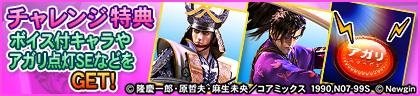 チャレンジ特典 ボイス付キャラやアガリ点灯SEなどをGET!