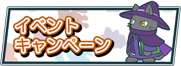 イベント・キャンペーン