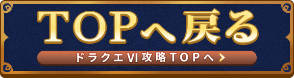 ドラクエ6のTOPへ戻るボタン