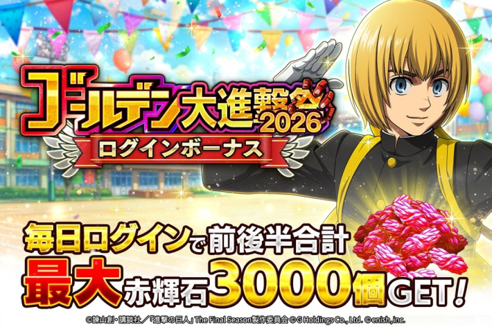 進撃の巨人 Brave Order』「ゴールデン大進撃祭 2026 後半」開催
