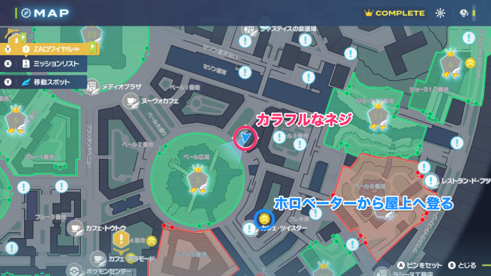 ポケモンZAのカラフルなネジの場所