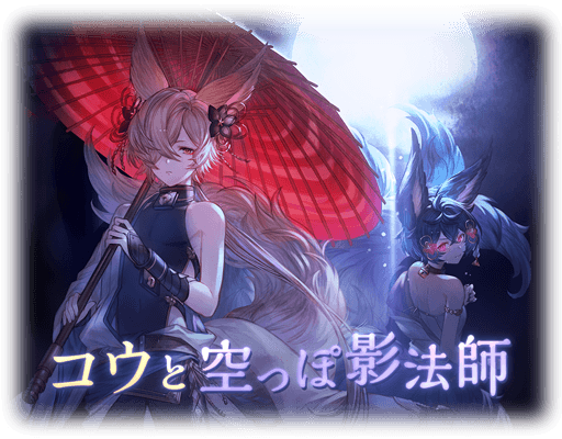 グラブルのコウの空っぽ影法師