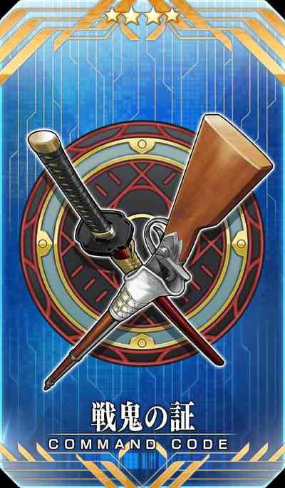 戦鬼の証