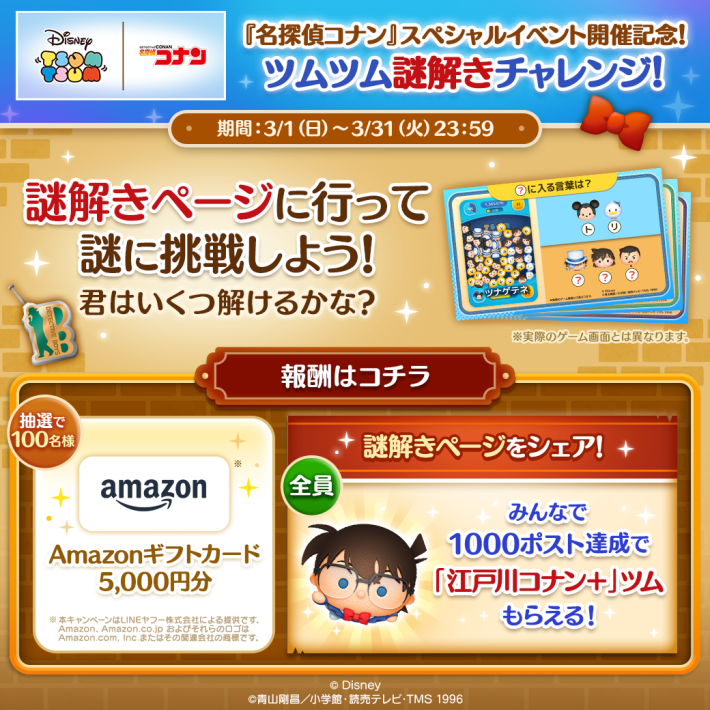 LINE：ディズニー ツムツム』TVアニメ30周年「名探偵コナン