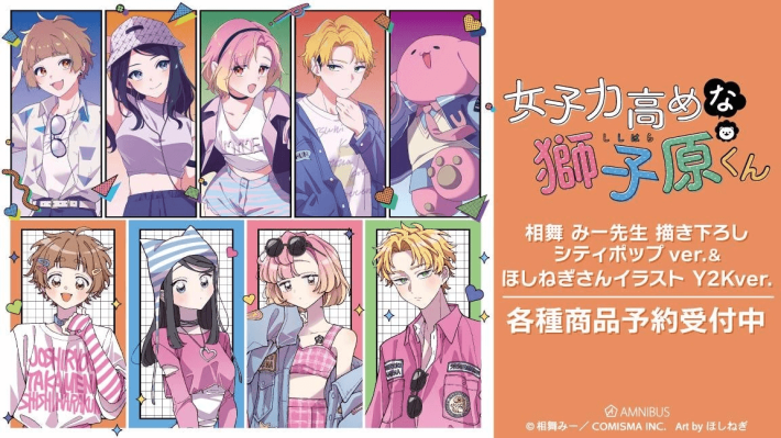 『女子力高めな獅子原くん』の相舞 みー先生 描き下ろし シティポップver.&ほしねぎさんイラスト Y2Kver.各種商品の受注を開始！の画像