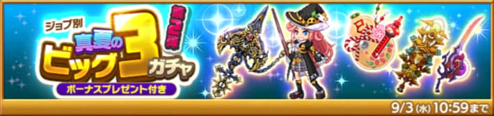 真夏のビッグ3ガチャ第2弾