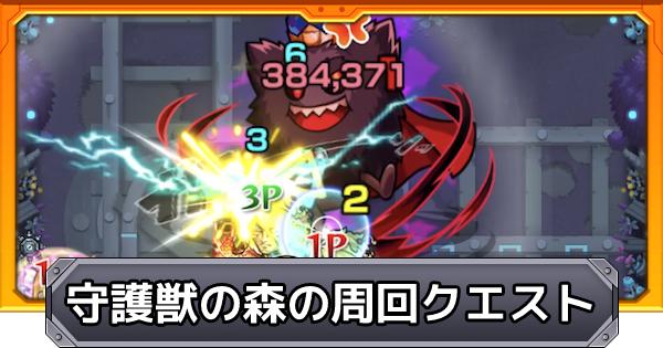 モンスト 守護獣の森の攻略と育成のおすすめ優先度 ゲームウィズ Gamewith